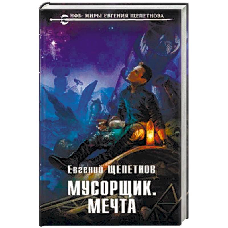 Мусорщик. Мечта