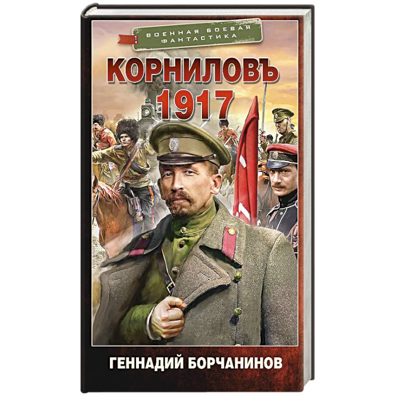 Корниловъ. 1917