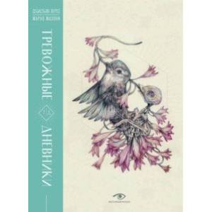 Тревожные дневники Тревожные дневники