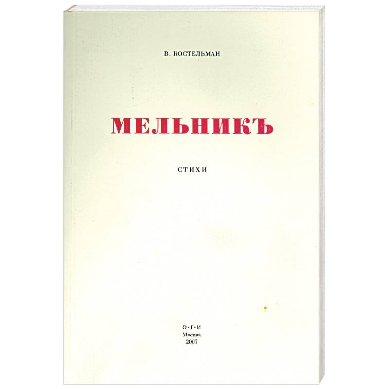 Мельникъ