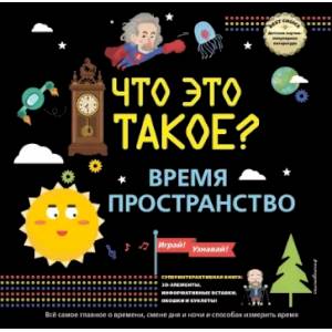 ЧТО ЭТО ТАКОЕ? Время и пространство