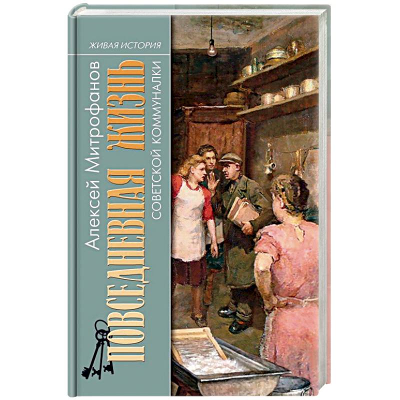 Повседневная жизнь советской коммуналки