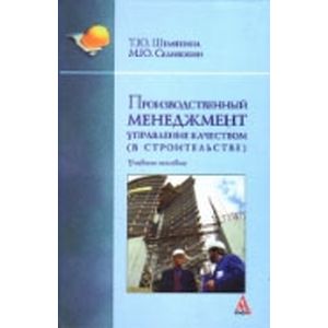 Производственный менеджмент: управление качеством (в строительстве): Учебное пособие.