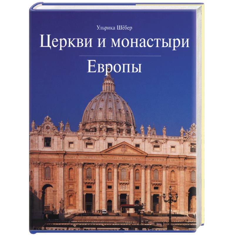 Церкви и монастыри Европы