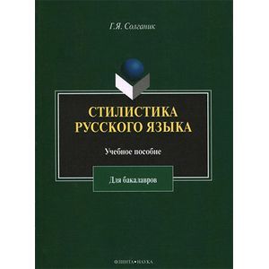 Стилистика русского языка: учебное пособие для бакалавров
