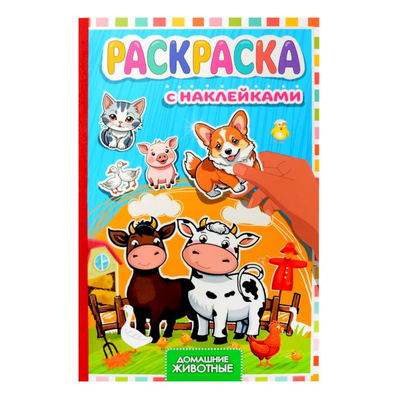 Домашние животные