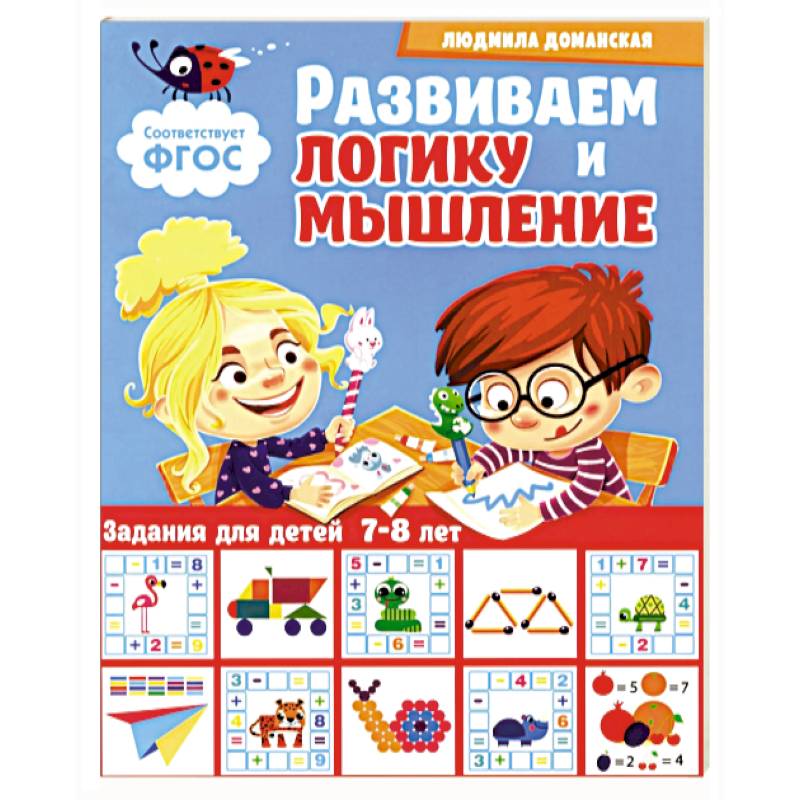 Развиваем логику и мышление. Задания для детей 7-8 лет