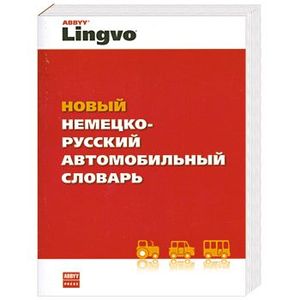 Новый немецко-русский автомобильный словарь
