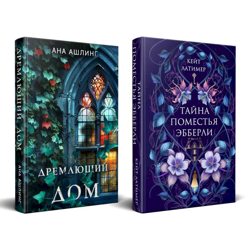 Комплект из 2-х книг. Тайна поместья Эбберли + Дремлющий дом Комплект из 2-х книг. Тайна поместья Эбберли + Дремлющий дом