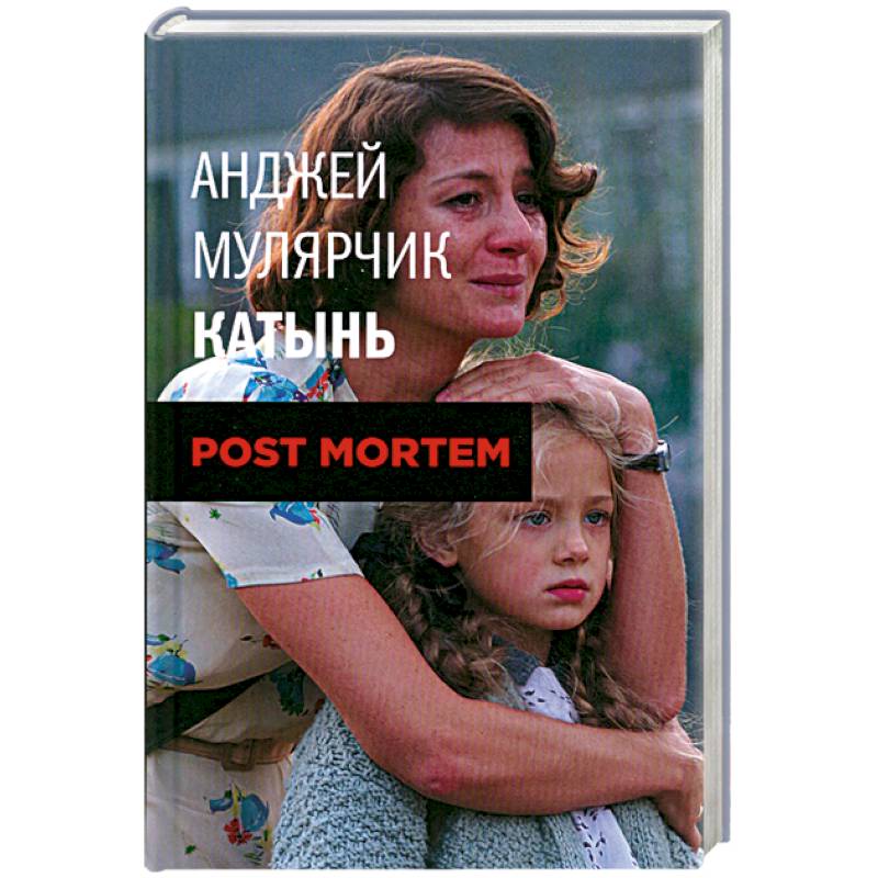 Мулярчик А. Катынь.Post mortem.