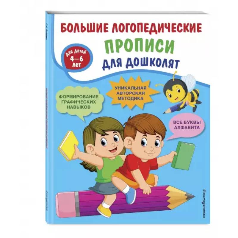 Большие логопедические прописи для дошколят