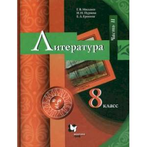 Литература. 8 класс. Учебник. В 2-х частях. Часть 2. ФГОС