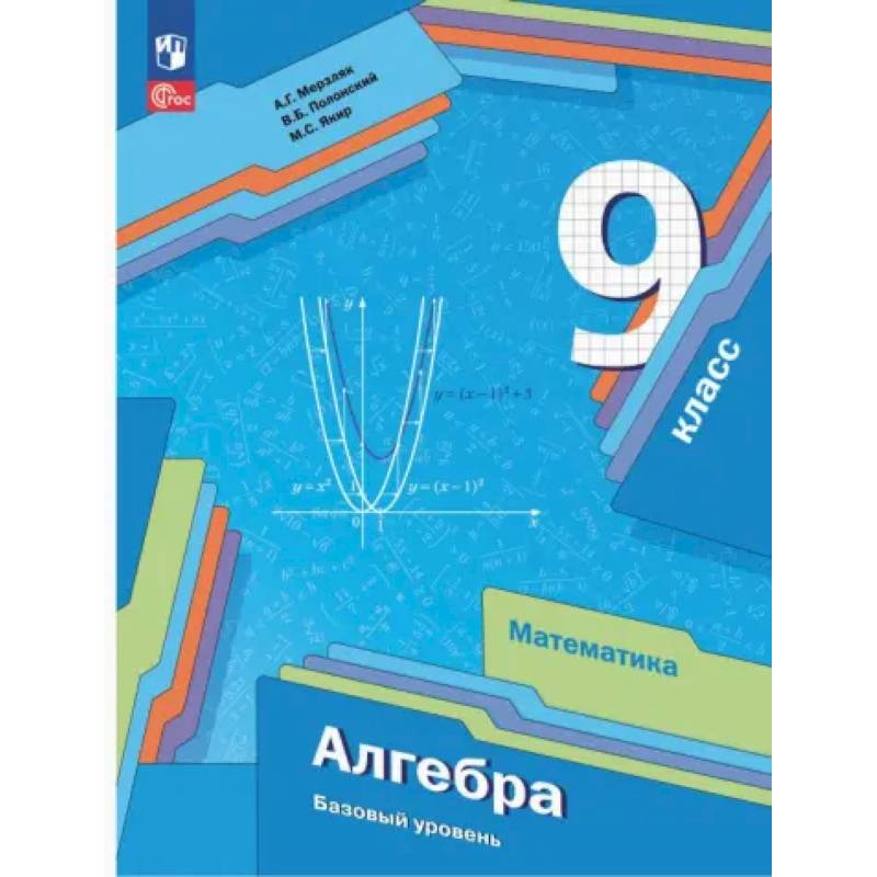 Алгебра. 9 класс. Учебное пособие. Базовый уровень. ФГОС