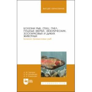 Болезни рыб, птиц, пчел, пушных зверей, экзотических, зоопарковых и диких животных. Учебное пособие