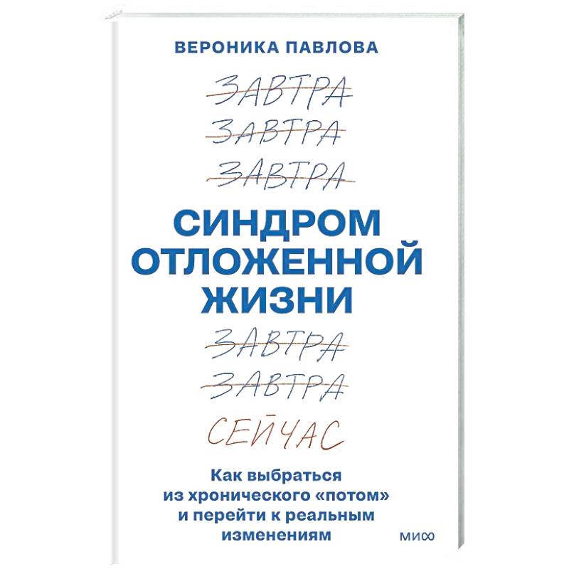 Синдром отложенной жизни. Как выбраться из хронического «потом» и перейти к реальным изменениям