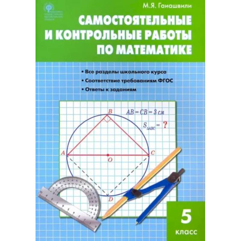 Математика. 5 класс. Самостоятельные и контрольные работы. ФГОС Математика. 5 класс. Самостоятельные и контрольные работы. ФГОС