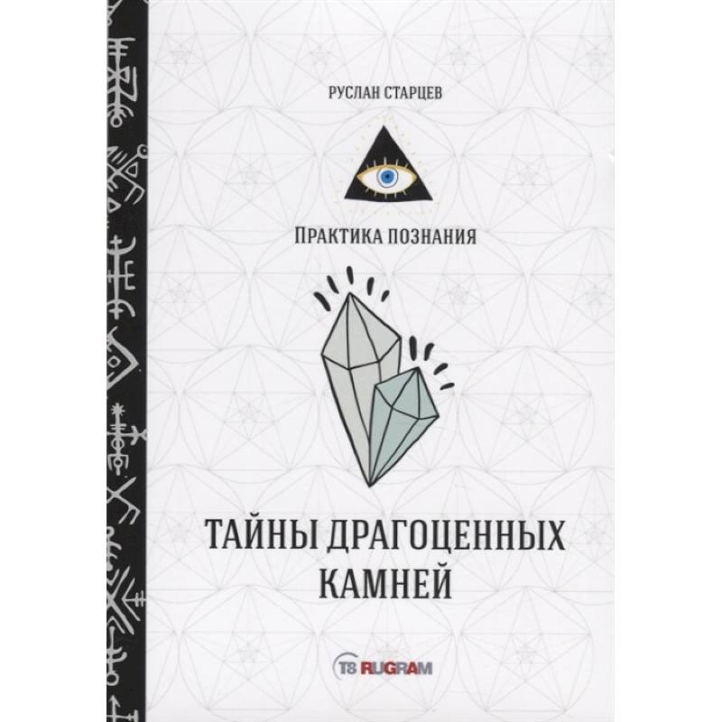 Тайны драгоценных камней