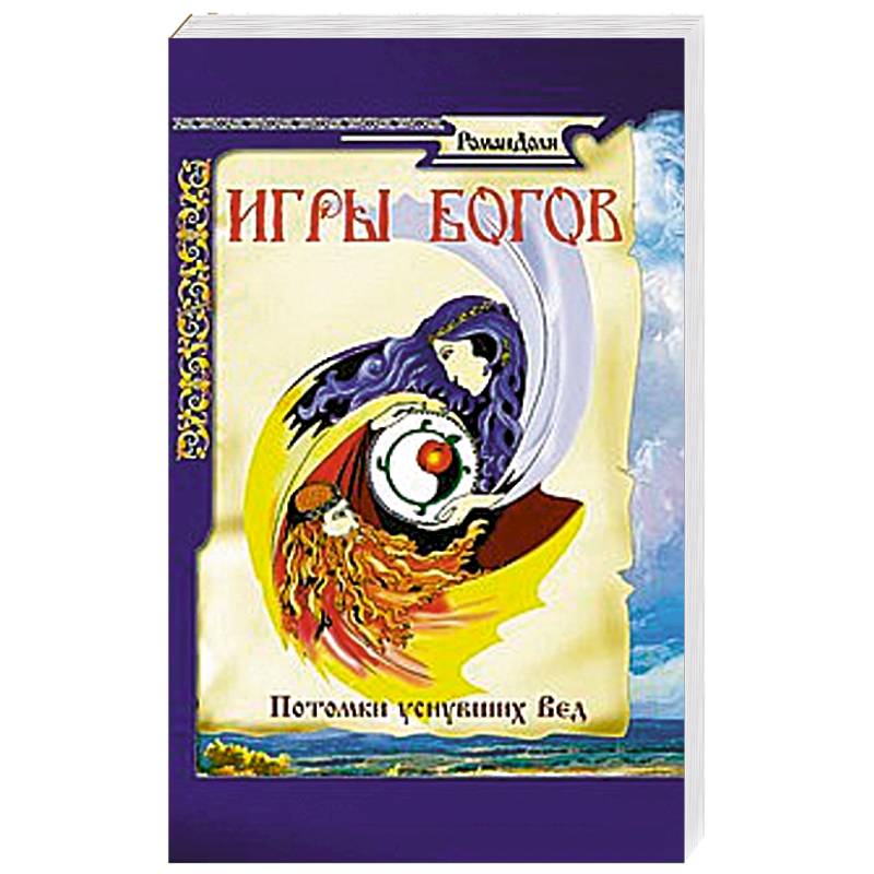 Игры богов. Потомки уснувших Вед