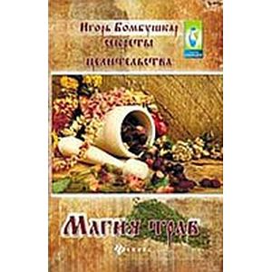 Секреты целительства. Магия трав