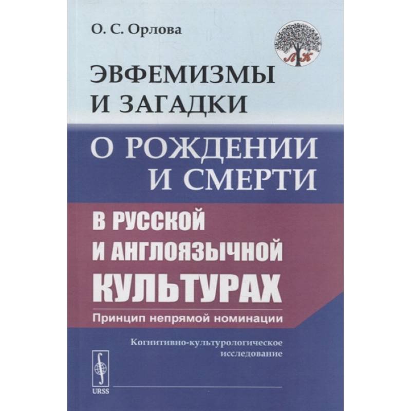 Эвфемизмы и загадки о рождении и смерти в русской и англоязычной культурах: принцип непрямой номинации: Когнитивно-культурологическое исследование