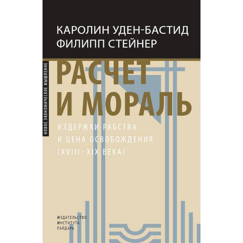 Расчет и мораль. Издержки рабства и цена освобождения (XVIII-XIX века)