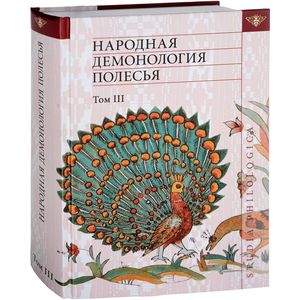 Народная демонология Полесья. Публикации текстов в записях 80-90-х гг. XX века. Том 3. Мифологизация природных явлений и человеческих состояний