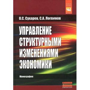 Управление структурными изменениями экономики