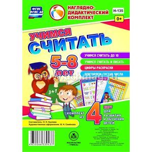 Учимся считать. Комплект из 4 карт для развития и обучения детей 5-8 лет. ФГОС