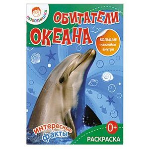 Обитатели океана