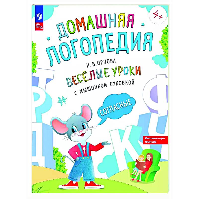 Веселые уроки с мышонком Буковкой. Согласные Веселые уроки с мышонком Буковкой. Согласные