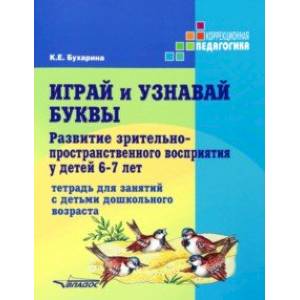Играй и узнавай буквы. Развитие зрительно-пространственного восприятия у детей 6-7 лет. Тетрадь Играй и узнавай буквы. Развитие зрительно-пространственного восприятия у детей 6-7 лет. Тетрадь