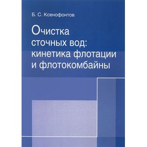 Очистка сточных вод. Кинетика флотации и флотокомбайны