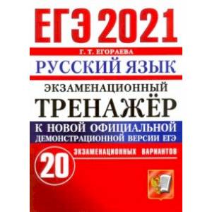ЕГЭ-2021. Русский язык. Экзаменационный тренажер. 20 вариантов