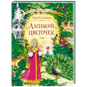 Аленький цветочек