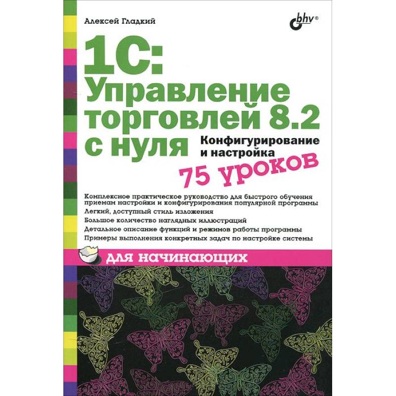1C:Управление торговлей 8.2 с нуля.Конфигурирование и настройка. 75 уроков для начинающих