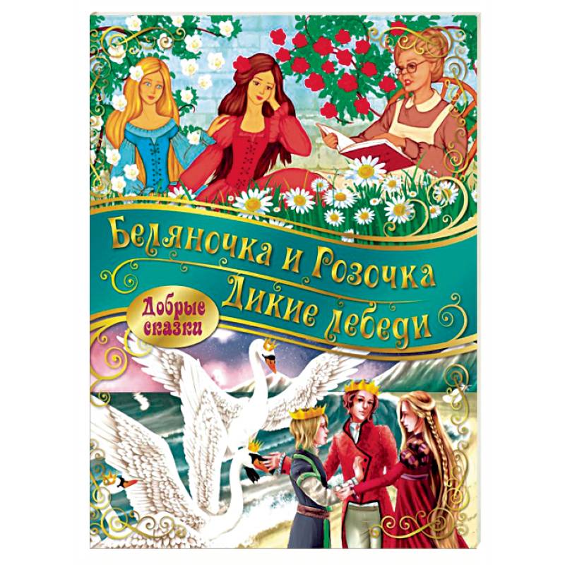 Беляночка и розочка. Дикие лебеди Беляночка и розочка. Дикие лебеди