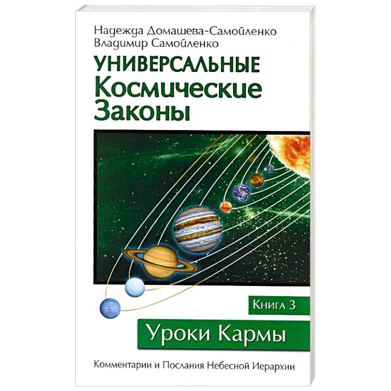 Универсальные космические законы. Книга 3
