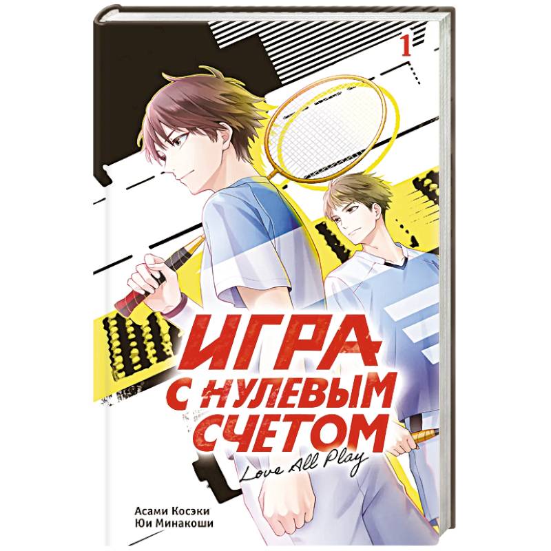 Игра с нулевым счетом. Том 1