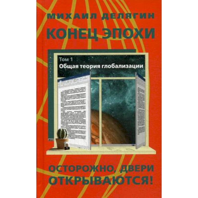 Конец эпохи. Осторожно, двери открываются! Том 1. Общая теория глобализации Конец эпохи. Осторожно, двери открываются! Том 1. Общая теория глобализации