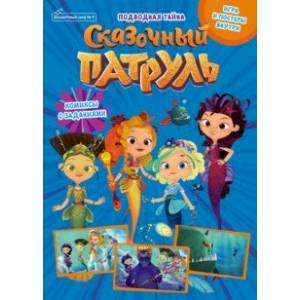 Волшебный мир №4, август 2021. Сказочный патруль. Волшебные каникулы