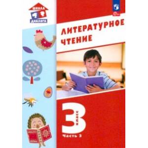 Литературное чтение. 3 класс. Учебное пособие. В 3-х частях. Часть 3. ФГОС Литературное чтение. 3 класс. Учебное пособие. В 3-х частях. Часть 3. ФГОС