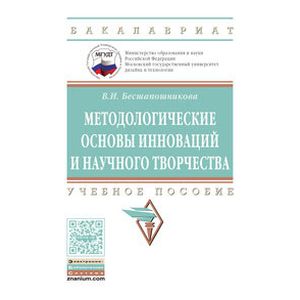 Методологические основы инноваций и научного творчества. Учебное пособие