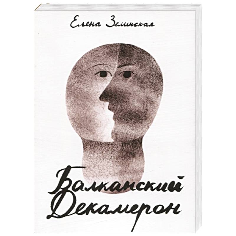 Балканский Декамерон