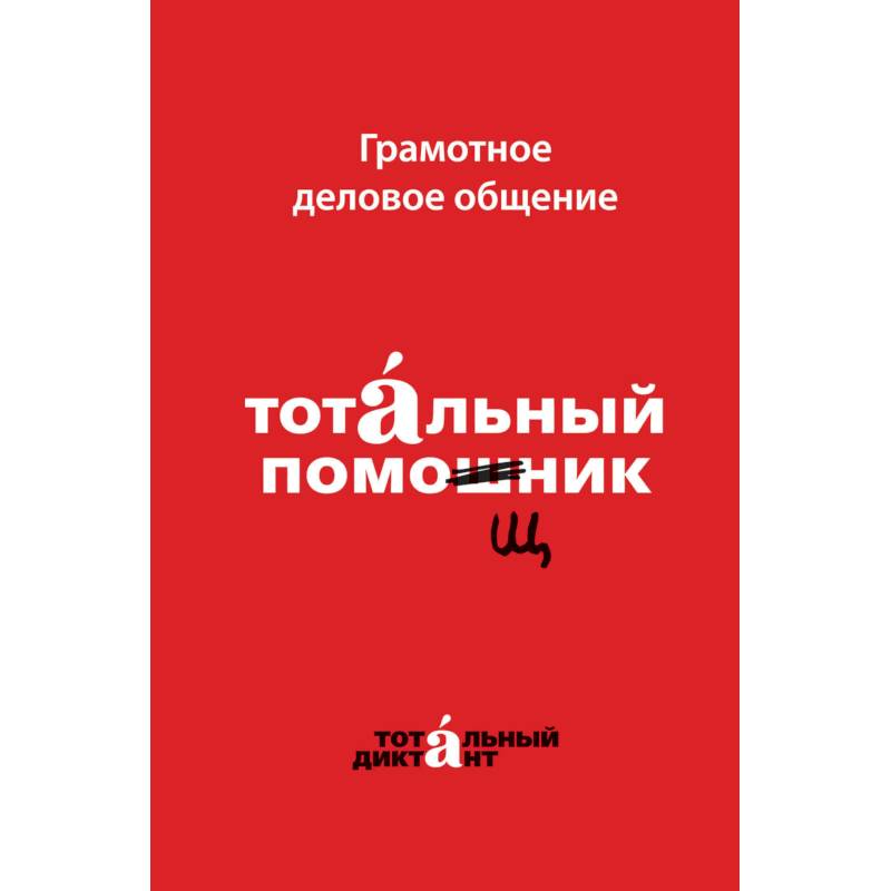 Грамотное деловое общение. Тотальный помощник Грамотное деловое общение. Тотальный помощник