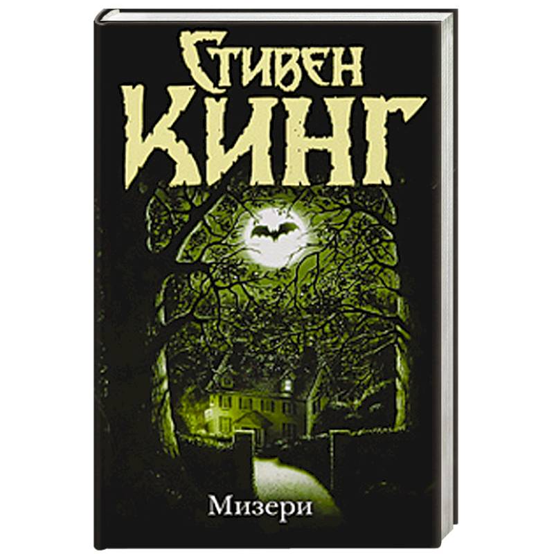 Мизери