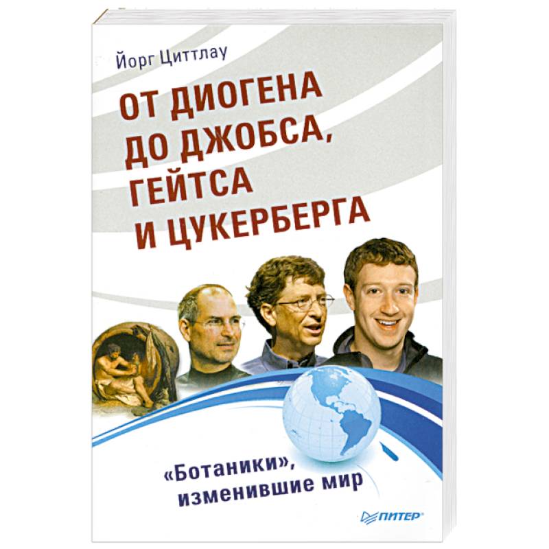 От Диогена до Джобса, Гейтса и Цукерберга. 'Ботаники', изменившие мир