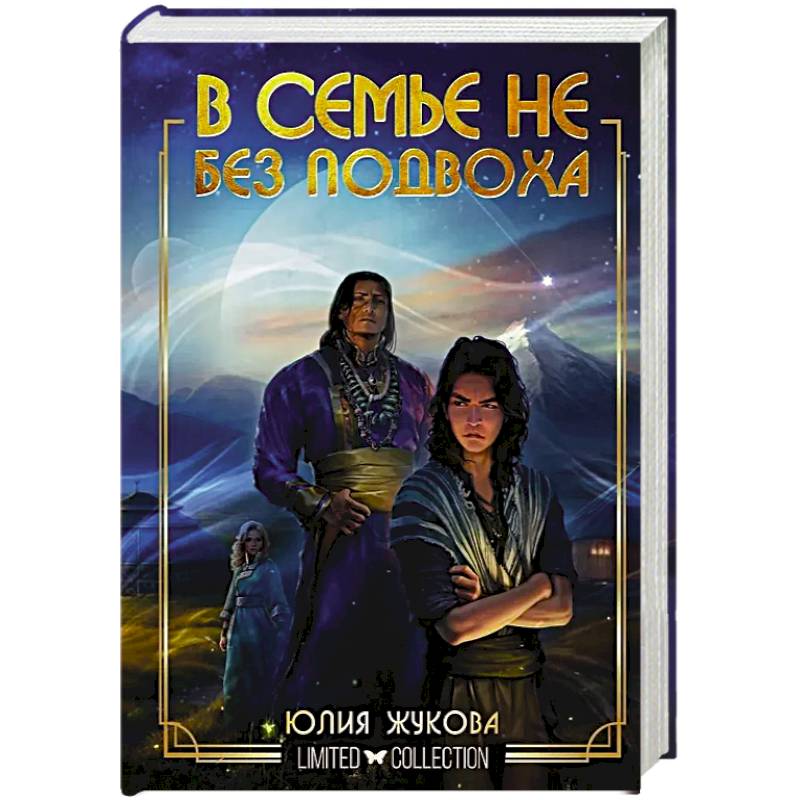 В семье не без подвоха
