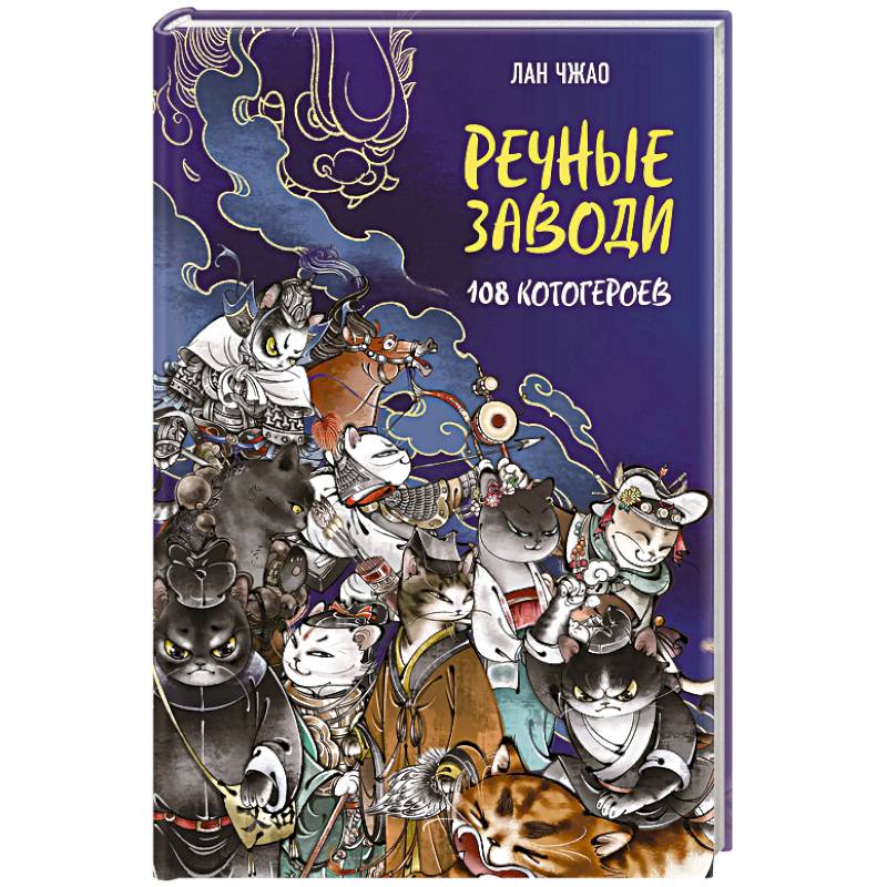 Речные заводи. 108 котогероев