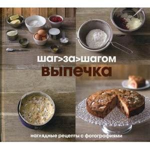 Выпечка шаг за шагом. Наглядные рецепты с фотографиями