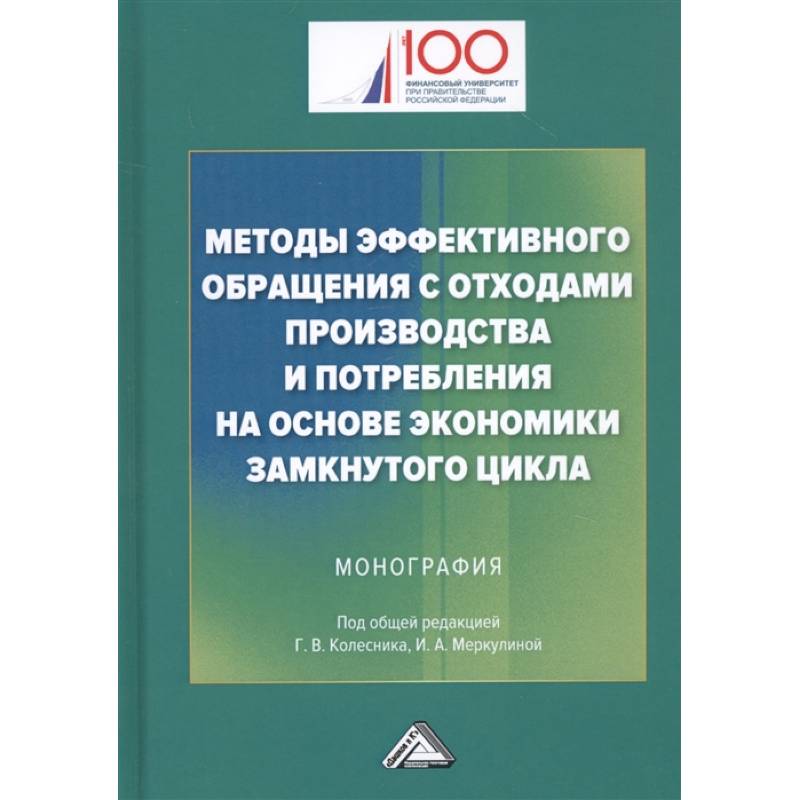 Методы эффективного обращения с отходами производства и потребления на основе замкнутого цикла: Монография
